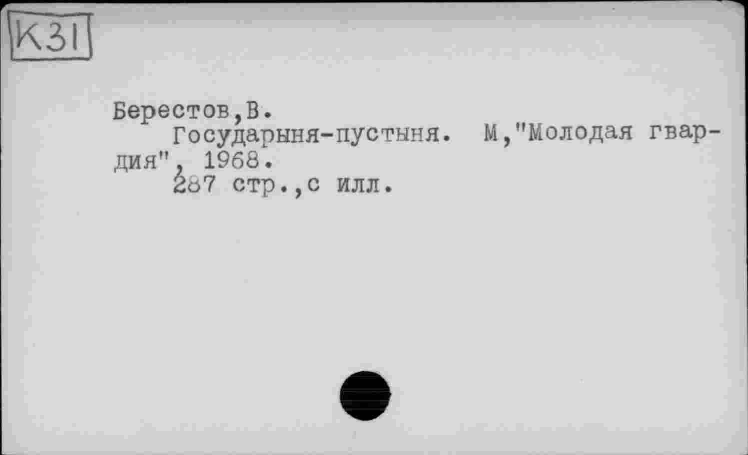 ﻿|кзї
Берестов,В.
Государыня-пустыня. М,"Молодая гвардия", 1968.
287 стр.,с илл.